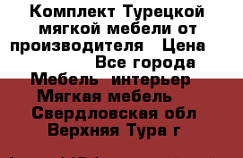 Комплект Турецкой мягкой мебели от производителя › Цена ­ 174 300 - Все города Мебель, интерьер » Мягкая мебель   . Свердловская обл.,Верхняя Тура г.